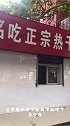 今天来到西郊的一家老店，从上学吃到现在