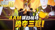 【绝地TOP10】08：4AM横扫战场勇夺三冠！