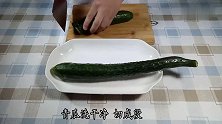 青瓜最好吃的做法，不加一滴油，非常开胃，2条都不够1个人吃