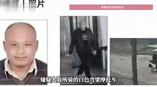 黑龙江一54岁男子涉重大刑案，摩托车扔在村旁就跑了，警方悬赏5万元！