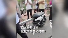 街头现加长版电动车，民警现场查扣直接看呆，造型奇特引路人围观