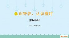 认识钟表单元，数学字谜：圆溜溜，光闪闪，两根针，会动弹