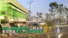 网传太原滨河东路发生多车相撞事故，当地应急：已前往救援