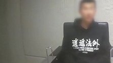 网逃身穿“逍遥法外”卫衣被抓：感觉有个性