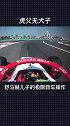 仿佛看到了当年的舒马赫…f1