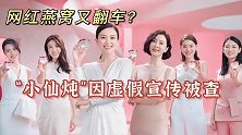 网红燕窝又翻车？“小仙炖”因虚假宣传被查 章子怡陈数为其代言