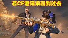 CF：游戏生存十余年，若老玩家回到过去，还会选择玩CF吗？
