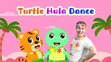 08-乌龟草裙舞 Turtle Hula Dance