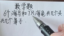 数学题：6个海马和7只海龟共几个头，共几个鼻子