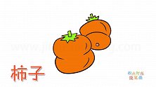 水果简笔画大全，画两个漂亮的柿子简笔画