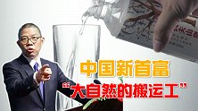 中国首富再易主！低调卖水致富，钟睒睒只是“大自然的搬运工”？