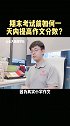 期末考试前如何一天内提高作文分数？听听学霸都是怎么做的期末考试 干货 作文 小学语文 家庭教育