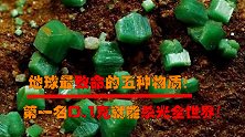 00.1克可以杀掉一千亿人！五种地球最致命物质！遇到请绕行！