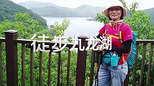 九龙湖—金沙村徒步穿越