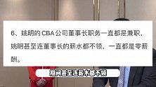 姚明卸任CBA董事长一职，在职期间一直都是兼职，不要薪水零薪酬