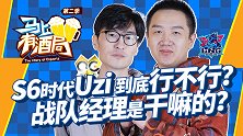 马上有酒局第19期 S6的UZI到底行不行？战队经理是干嘛的