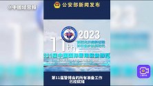 公安部：11届警博会在北京首钢会展中心，目前所有展馆均已满馆