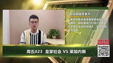 大咖连连看-皇家社会主场强势 客战糟糕的莱加内斯难以招架
