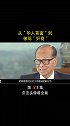 从“华人首富”到被骂“奸商”，李嘉诚到底做了啥，遭到万人唾弃受益一生 商业思维 思维