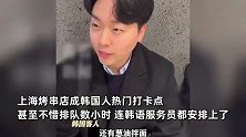上海“长满”周五下班的韩国人！火锅店22点后一半是韩国人，打卡攻略相当统一