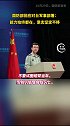 国防部回应对台军事部署：能力始终都在，意志坚定不移  台湾