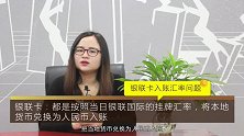假期出国游，各大信用卡的固定折算汇率是不是真的坑了你？