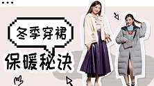 冬天这样穿裙子，显瘦还保暖！