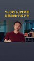 马云  商业的本质  杰克韦尔奇