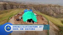 甘肃武威出土吐谷浑王族成员墓葬,距今1000年,专家:实在不可思议