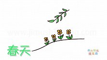自然简笔画大全，画春天来了简笔画