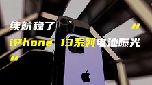 疑似iPhone 13系列电池曝光；牛人爆改五菱宏光mini