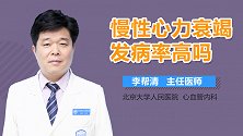 慢性心力衰竭发病率高吗？