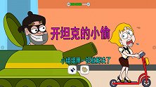 救救小姐姐：小姐姐逛超市，遇到开坦克的小偷，一招化解