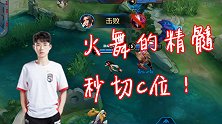王者荣耀：对面一堆人？火舞切C位就完事了！久诚：我切我自己！