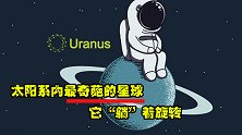 太阳系内最奇葩的星球，别人都站着，只有它一颗“躺”着旋转！
