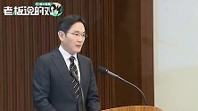 新消息！三星“太子”逃过一劫，韩法院驳回李在镕批捕申请