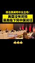 杨洁篪阐明中方立场：美国没有资格居高临下同中国说话。中国 美国