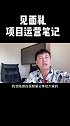 见面礼，我总结的项目运营笔记！看懂价值一个亿项目 创业 第一桶金