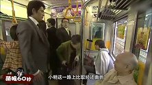 《萌眼60秒》51期：世界奇妙物语 好人修炼笔记