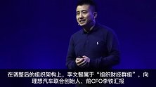 原华为高管李文智出任理想汽车CFO