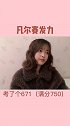 拽姐：你在耀武扬威什么/。？搞笑