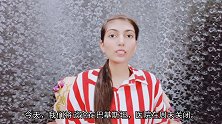 巴基斯坦有《新闻联播》吗？巴铁美女实拍，看我们的节目都播啥？