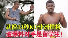 武僧大战非洲悍将，上演43秒强势KO，网友爆料：对手是留学生