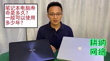 笔记本电脑寿命是多久？一般可以使用多少年？