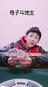 母子在家玩起了欢乐斗地主，打不过就动手，是不是玩不起？