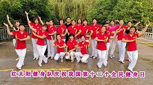 红太阳健身队庆祝第十二个全民健身日《中国最精彩》现代舞
