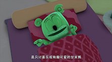 甘米熊和朋友们：甘米熊睡着了，但是却异常的诡异，可以唱歌曲