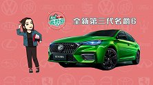 购车我帮你：国产“钢炮”，除了03还有名爵6