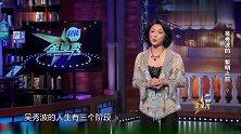 金星吐槽吴秀波那点事大好前程差点被自己毁了，作呀