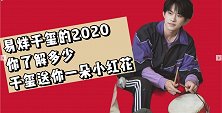易烊千玺的2020,你了解多少？最新电影《送你一朵小红花》上
